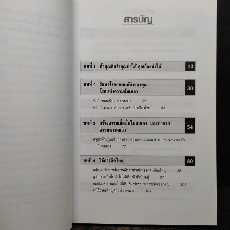 The Magic of Thinking BIG คิดใหญ่ไม่คิดเล็ก - David J.Schwartz (เดวิด เจ. ชวาร์ตซ์) รูปที่ 8