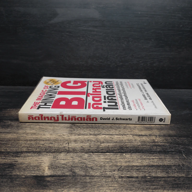 The Magic of Thinking BIG คิดใหญ่ไม่คิดเล็ก - David J.Schwartz (เดวิด เจ. ชวาร์ตซ์) รูปที่ 3