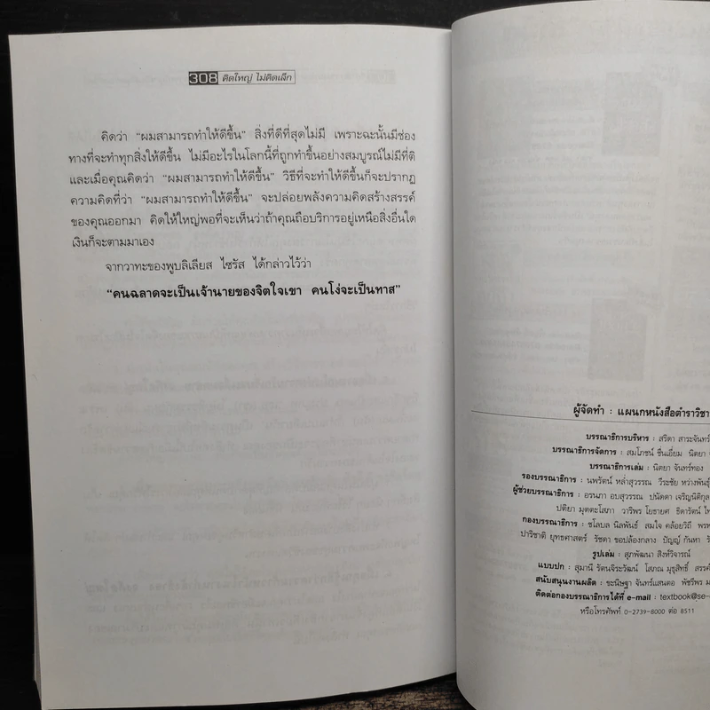 The Magic of Thinking BIG คิดใหญ่ไม่คิดเล็ก - David J.Schwartz (เดวิด เจ. ชวาร์ตซ์) รูปที่ 11