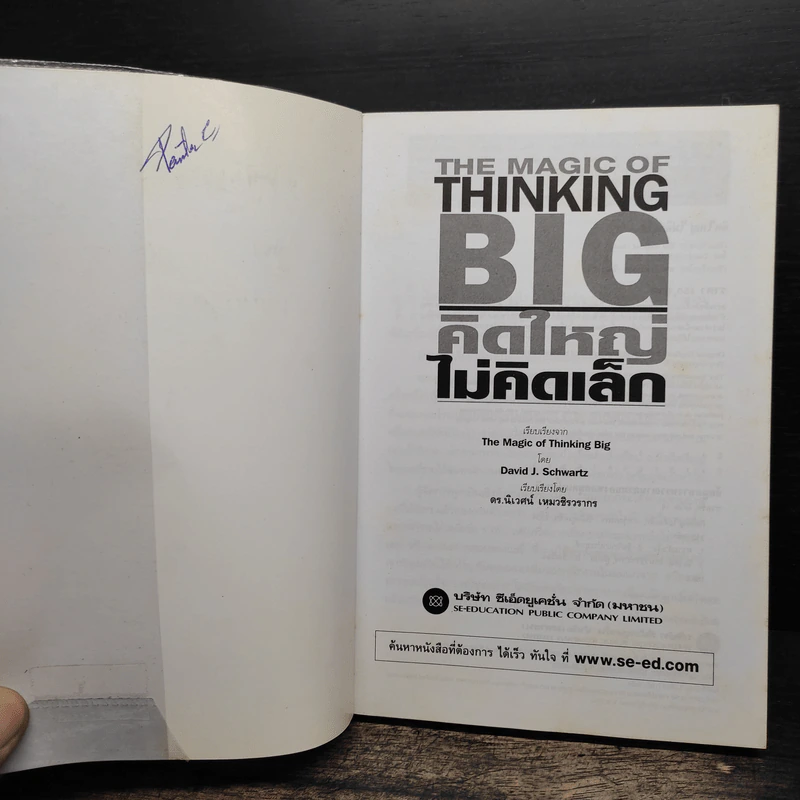 The Magic of Thinking BIG คิดใหญ่ไม่คิดเล็ก - David J.Schwartz (เดวิด เจ. ชวาร์ตซ์) รูปที่ 6