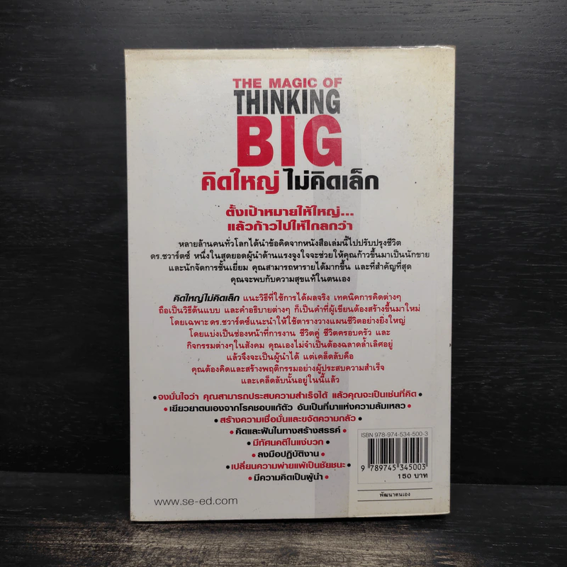 The Magic of Thinking BIG คิดใหญ่ไม่คิดเล็ก - David J.Schwartz (เดวิด เจ. ชวาร์ตซ์) รูปที่ 2
