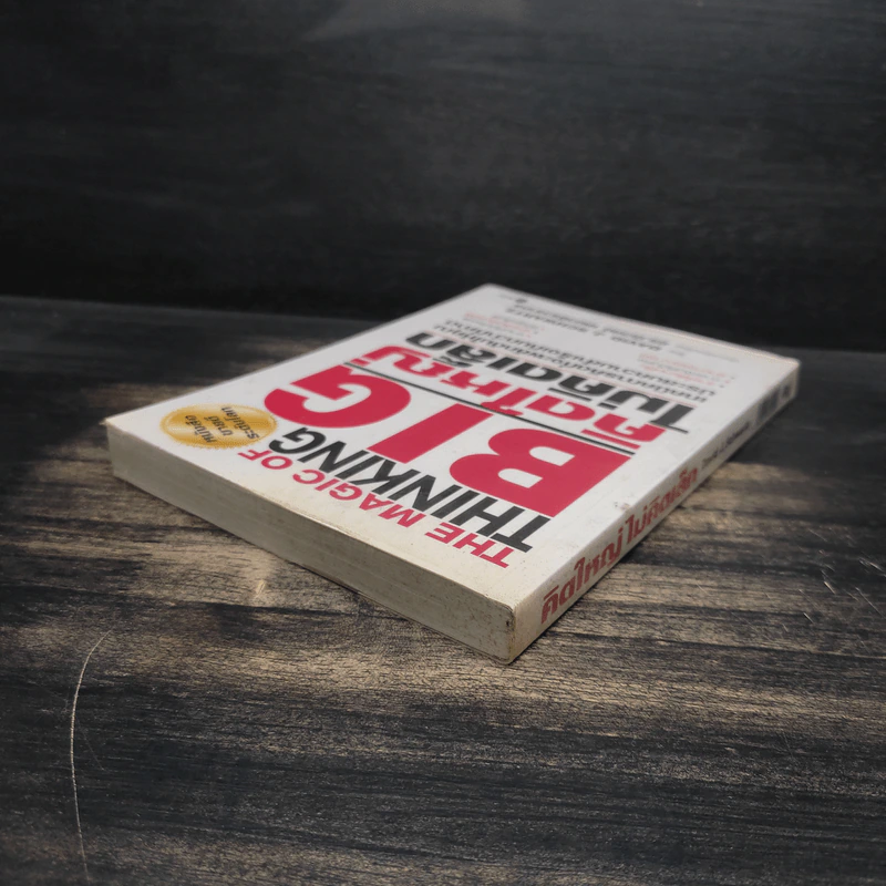 The Magic of Thinking BIG คิดใหญ่ไม่คิดเล็ก - David J.Schwartz (เดวิด เจ. ชวาร์ตซ์) รูปที่ 5