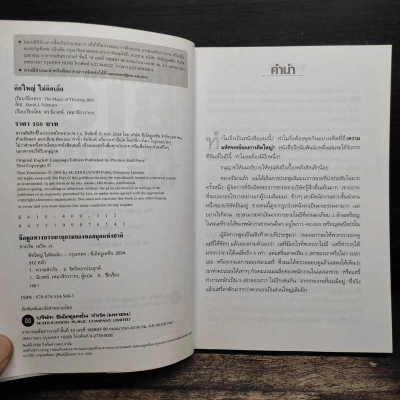 The Magic of Thinking BIG คิดใหญ่ไม่คิดเล็ก - David J.Schwartz (เดวิด เจ. ชวาร์ตซ์) รูปที่ 7