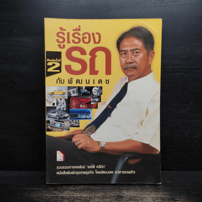 รู้เรื่องรถกับพัฒนเดช - พัฒนเดช อาสาสรรพกิจ รูปที่ 1