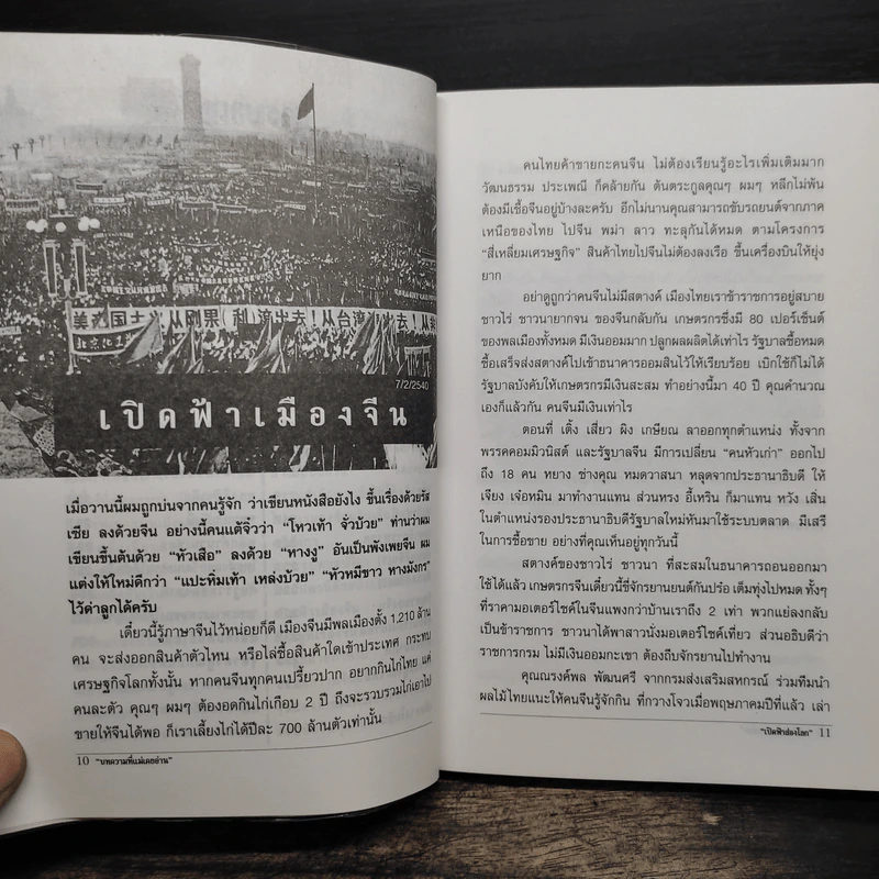 เปิดผ้าส่องโลก ตอน เปิดฟ้ามหาเอเชีย เล่มที่ 1 - นิติภูมิ นวรัตน์ รูปที่ 8
