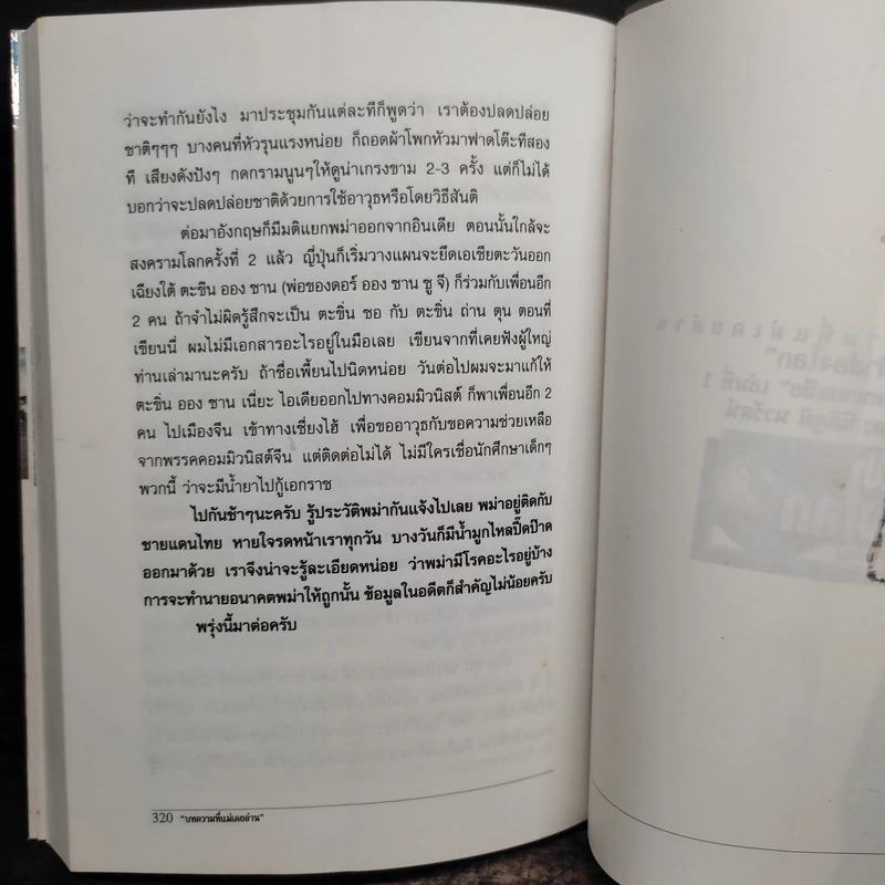 เปิดผ้าส่องโลก ตอน เปิดฟ้ามหาเอเชีย เล่มที่ 1 - นิติภูมิ นวรัตน์ รูปที่ 9