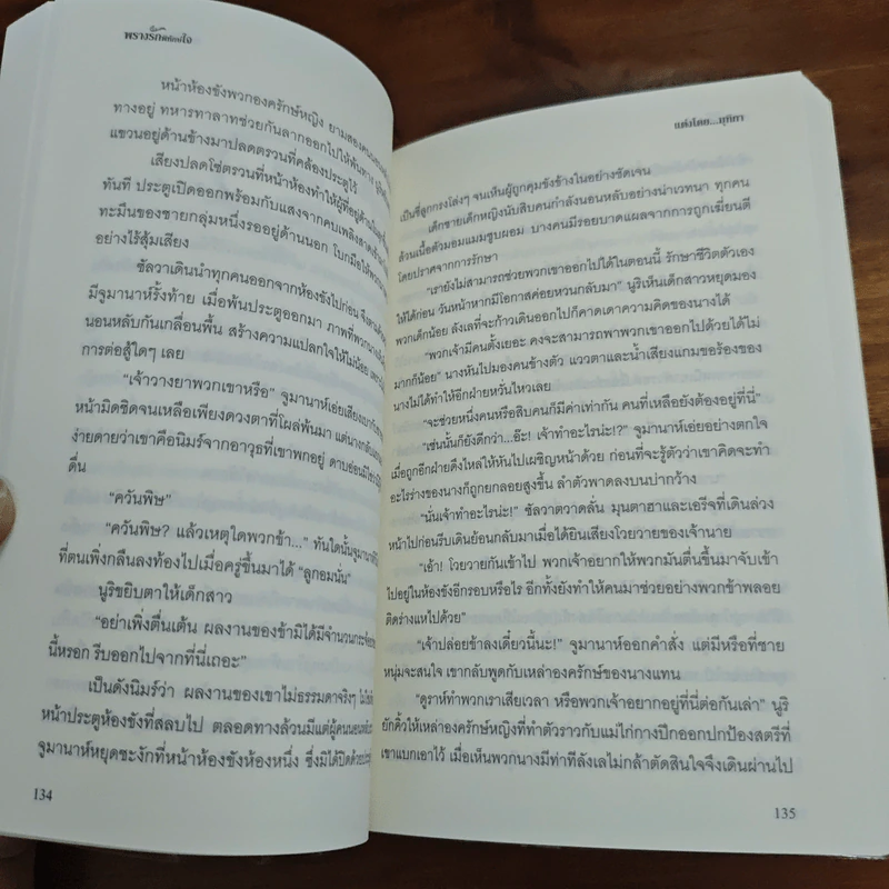 พรางรักพิทักษ์ใจ - มุทิกา รูปที่ 8