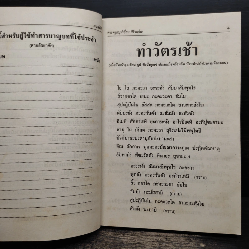 มนต์พิธีสำหรับพระภิกษุสามเณรและพุทธศาสนิกชนทั่วไป - พระครูอรุณธรรมรังษี (เอี่ยม สิริวณโณ) รูปที่ 12