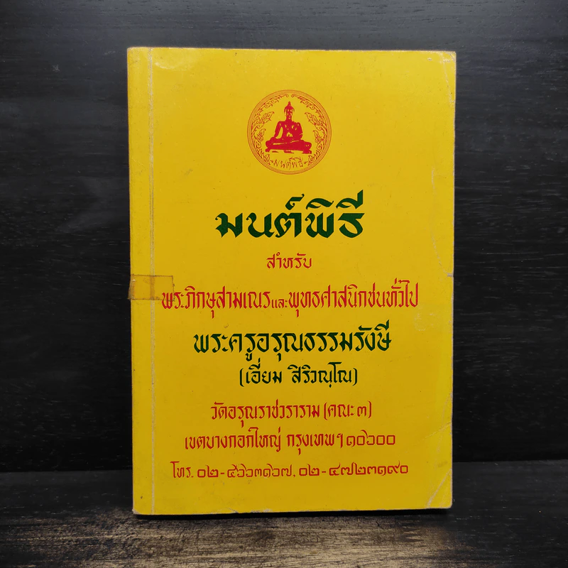 มนต์พิธีสำหรับพระภิกษุสามเณรและพุทธศาสนิกชนทั่วไป - พระครูอรุณธรรมรังษี (เอี่ยม สิริวณโณ) รูปที่ 1