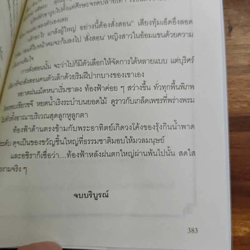 กลแรกรัก - ทักษิณา รูปที่ 9