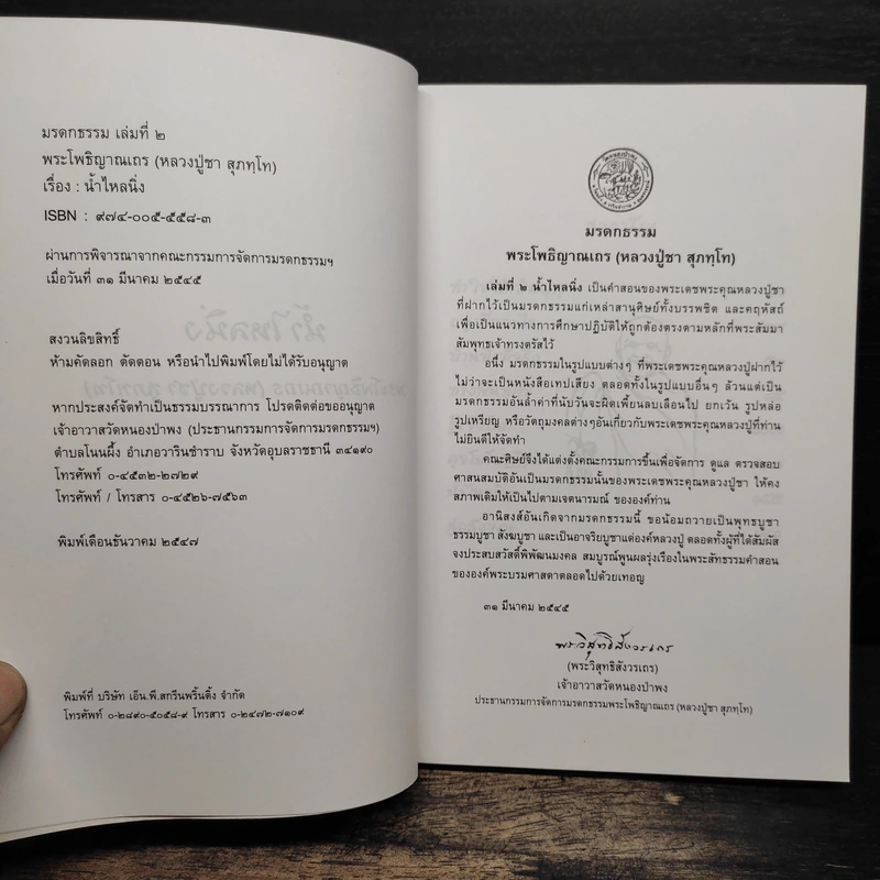 น้ำไหลนิ่ง - พระโพธิญาณเถร (หลวงพ่อชา สุภัทโท) รูปที่ 6