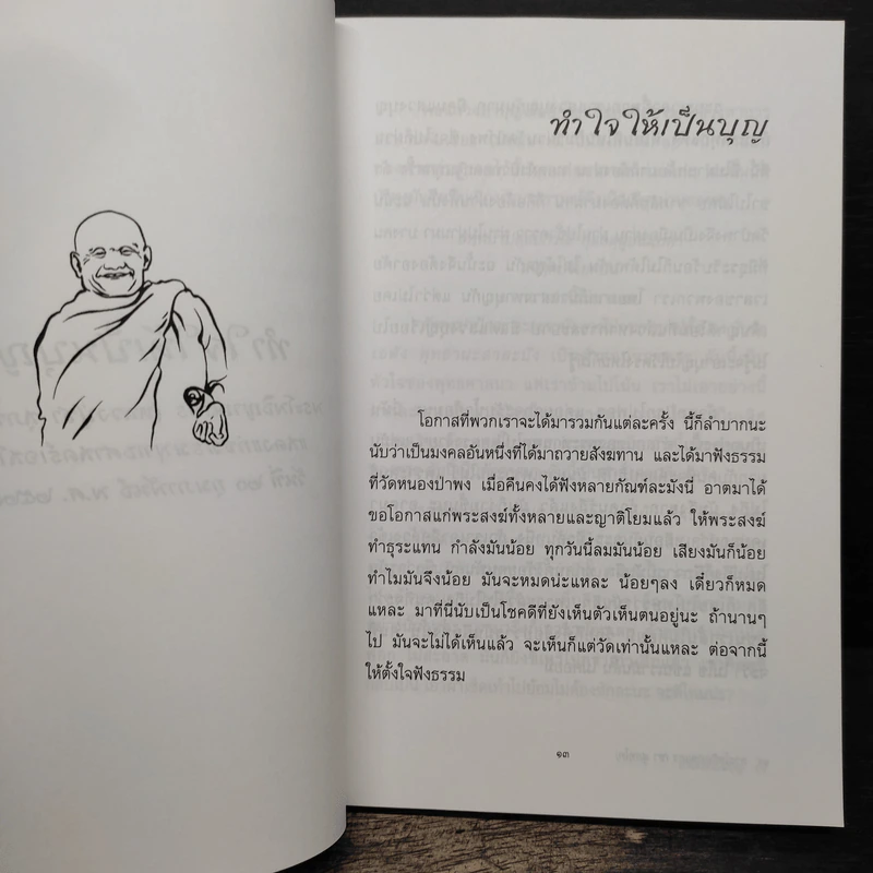 น้ำไหลนิ่ง - พระโพธิญาณเถร (หลวงพ่อชา สุภัทโท) รูปที่ 8