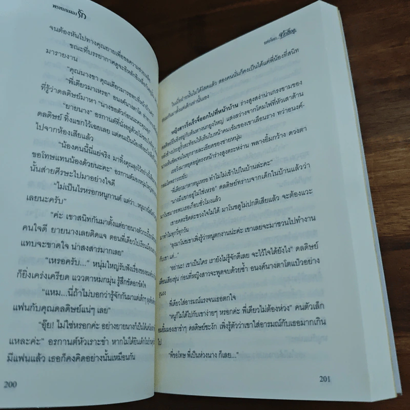 พรหมแผลงรัก - ทักษิณา รูปที่ 8