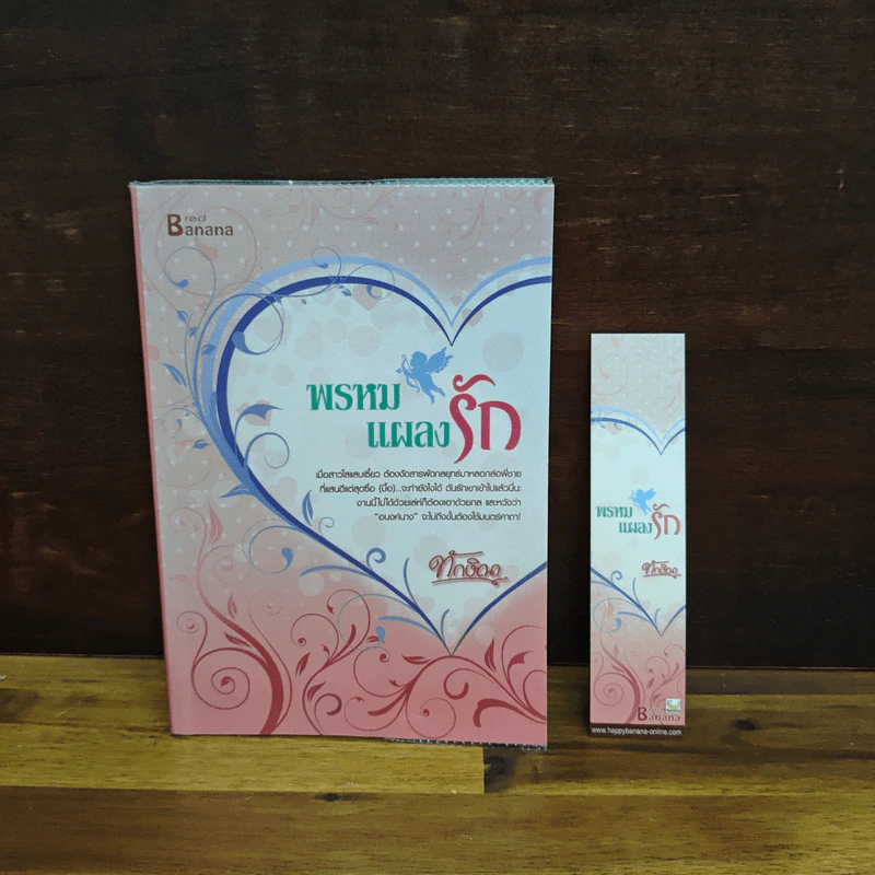 พรหมแผลงรัก - ทักษิณา รูปที่ 1