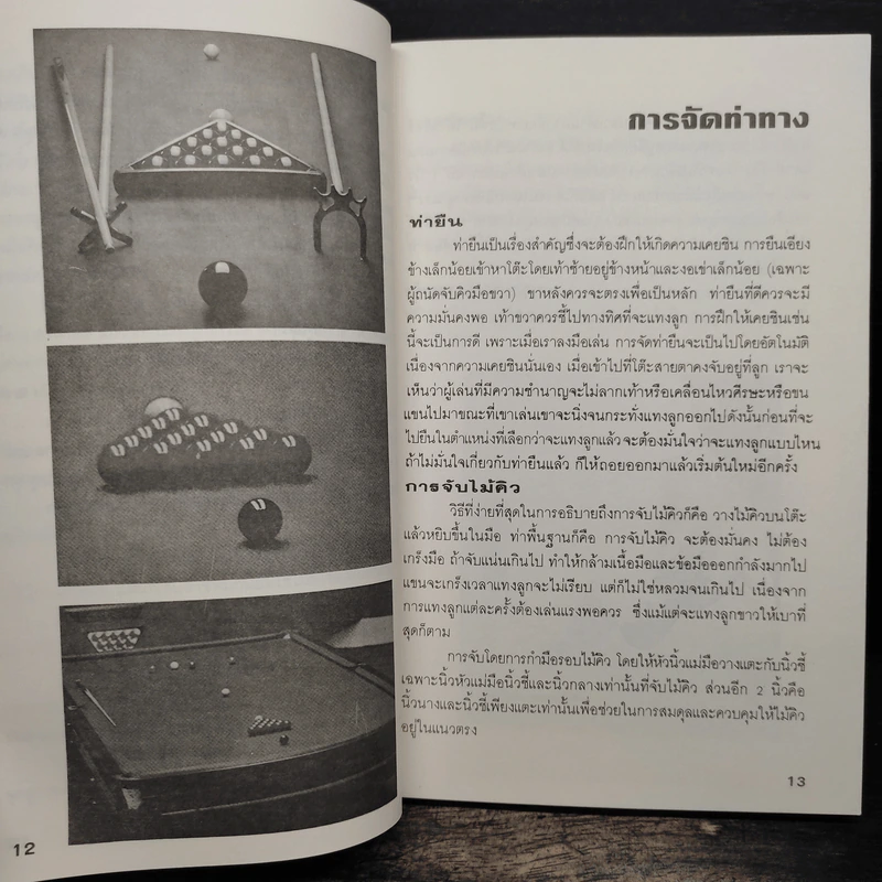 ยอดเทคนิคพิชิตสนุ้กเกอร์ Snooker รูปที่ 9