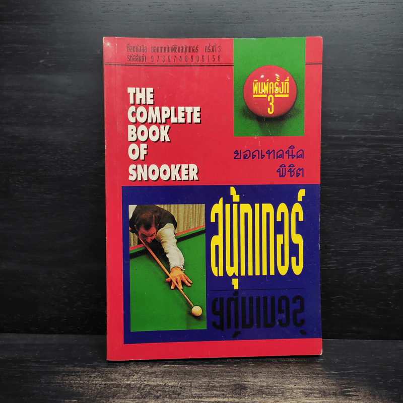 ยอดเทคนิคพิชิตสนุ้กเกอร์ Snooker รูปที่ 1