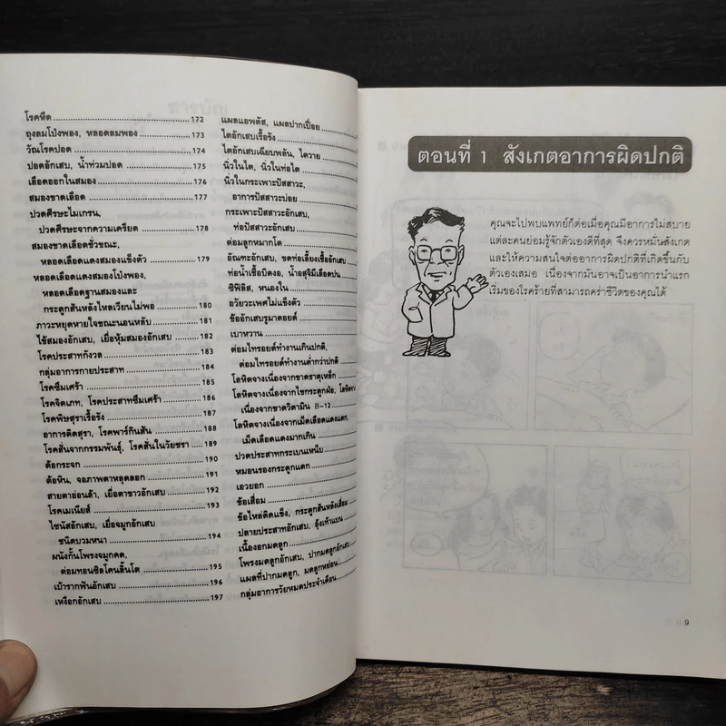 สังเกตโรคร้ายด้วยตนเอง - อภิชัย ชัยดรุณ, ประไพ ชัยดรุณ รูปที่ 8