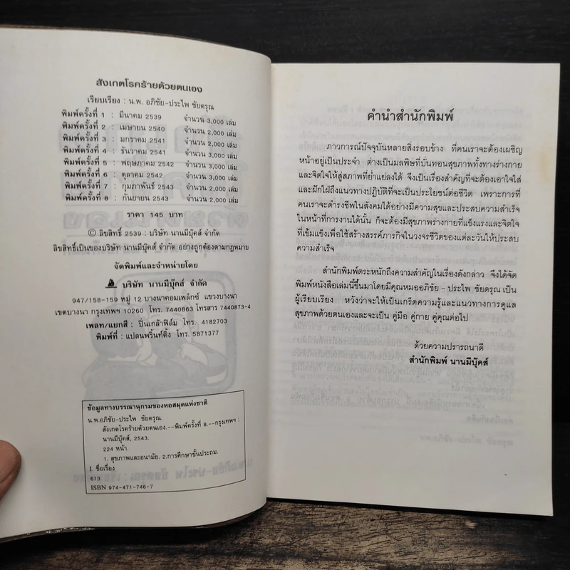 สังเกตโรคร้ายด้วยตนเอง - อภิชัย ชัยดรุณ, ประไพ ชัยดรุณ รูปที่ 6