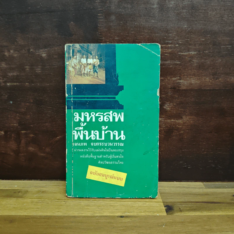มหรสพพื้นบ้าน (ฉบับสมบูรณ์แบบ) - เจนภพ จบกระบวนวรรณ รูปที่ 1