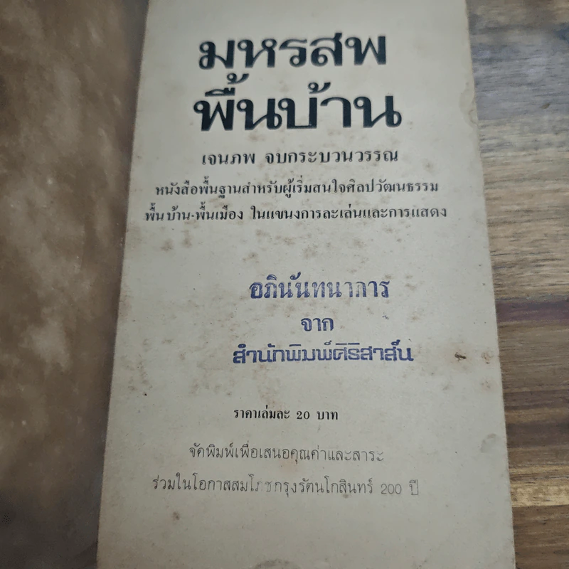มหรสพพื้นบ้าน (ฉบับสมบูรณ์แบบ) - เจนภพ จบกระบวนวรรณ รูปที่ 6
