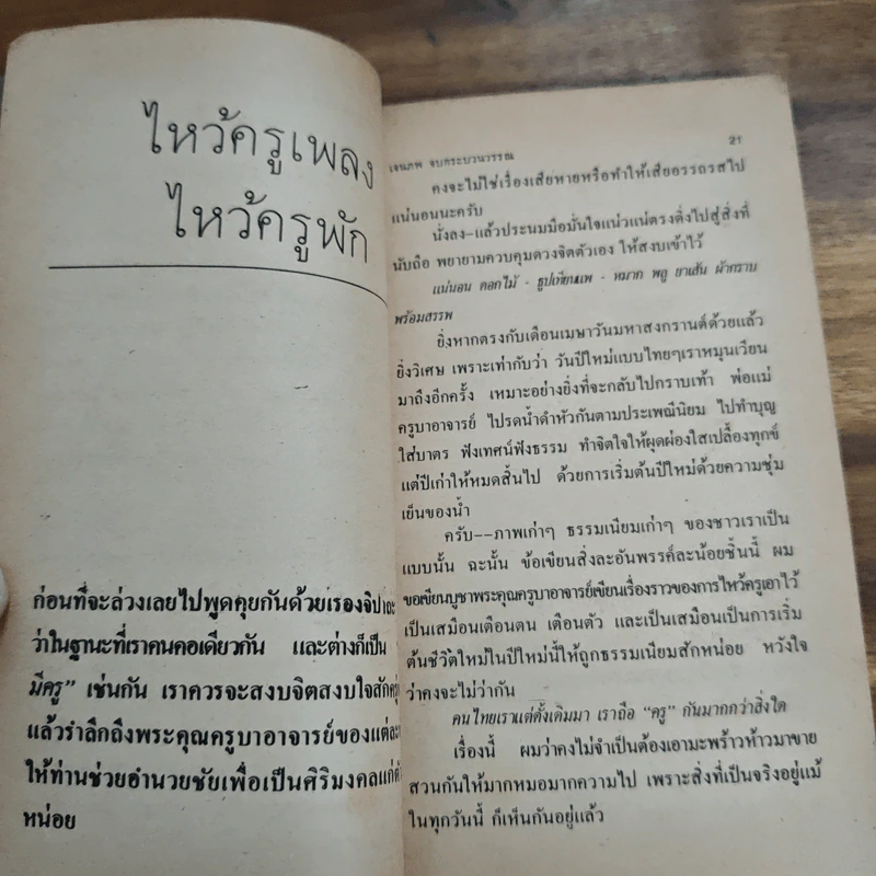 มหรสพพื้นบ้าน (ฉบับสมบูรณ์แบบ) - เจนภพ จบกระบวนวรรณ รูปที่ 11