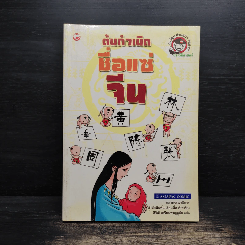 ต้นกำเนิดชื่อแซ่จีน - Asiapac Editorial รูปที่ 1