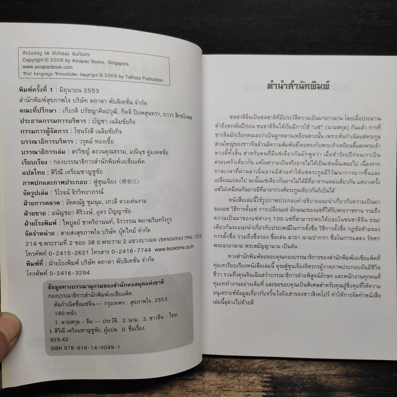 ต้นกำเนิดชื่อแซ่จีน - Asiapac Editorial รูปที่ 6