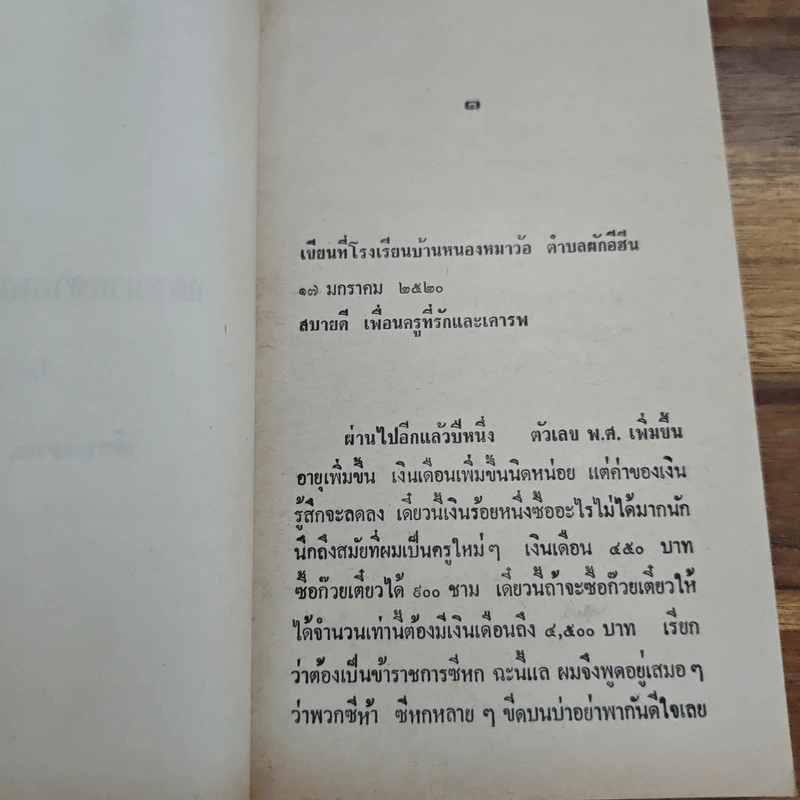 จดหมายจากหนองหมาว้อ - คำหมาน คนไค รูปที่ 7