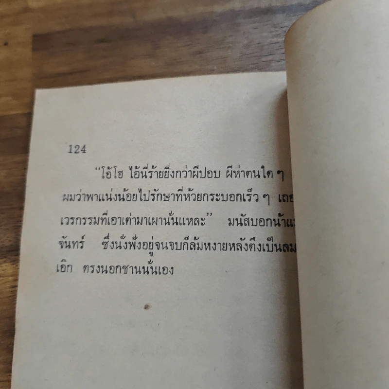 ย่ำกับป่า เรื่องหรรษาอิงชีวิตจริงของพนักงานป่าไม้ - ทูล อินทรีย์ รูปที่ 8