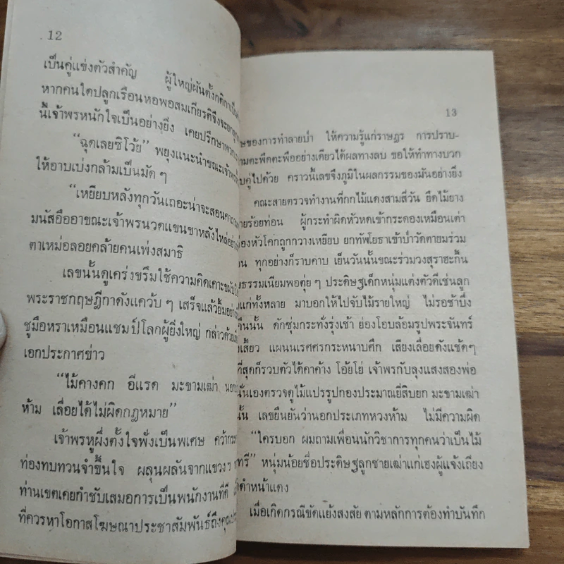 ย่ำกับป่า เรื่องหรรษาอิงชีวิตจริงของพนักงานป่าไม้ - ทูล อินทรีย์ รูปที่ 7