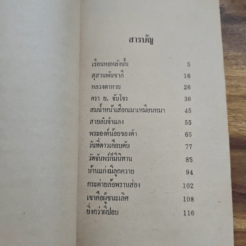 ย่ำกับป่า เรื่องหรรษาอิงชีวิตจริงของพนักงานป่าไม้ - ทูล อินทรีย์ รูปที่ 6