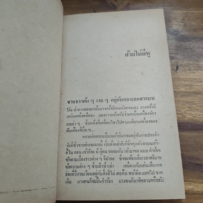 ซิ้มใบ้ - ประภัสสร เสวิกุล รูปที่ 8