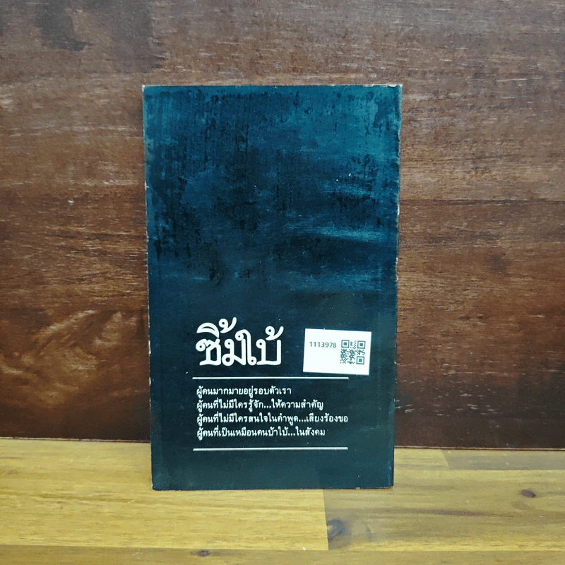 ซิ้มใบ้ - ประภัสสร เสวิกุล รูปที่ 2