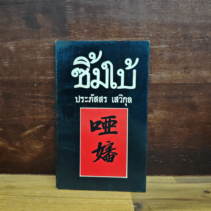ซิ้มใบ้ - ประภัสสร เสวิกุล รูปที่ 1