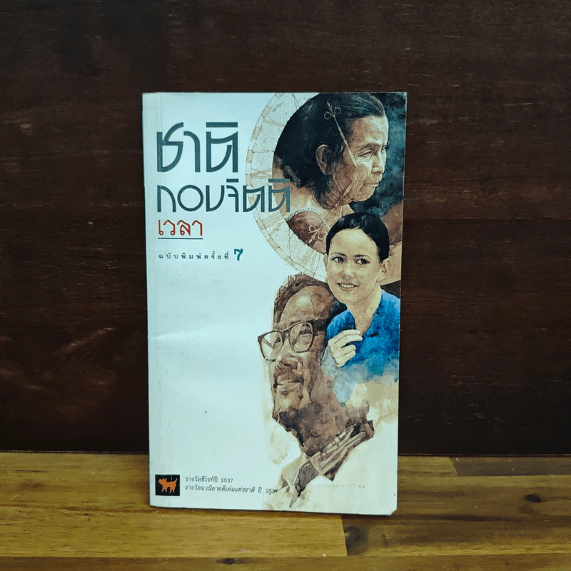 เวลา - ชาติ กอบจิตติ รูปที่ 1