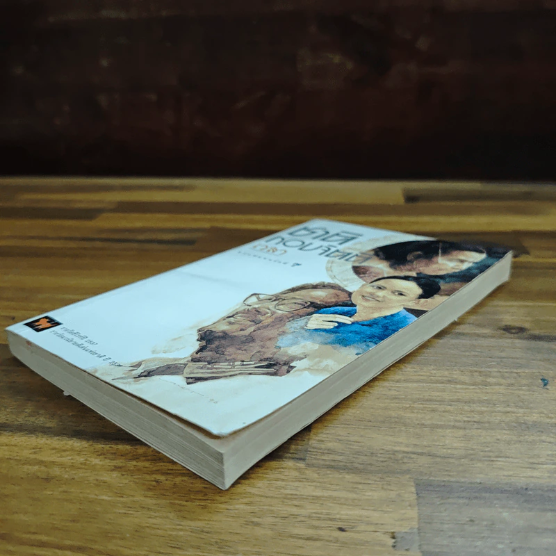 เวลา - ชาติ กอบจิตติ รูปที่ 4
