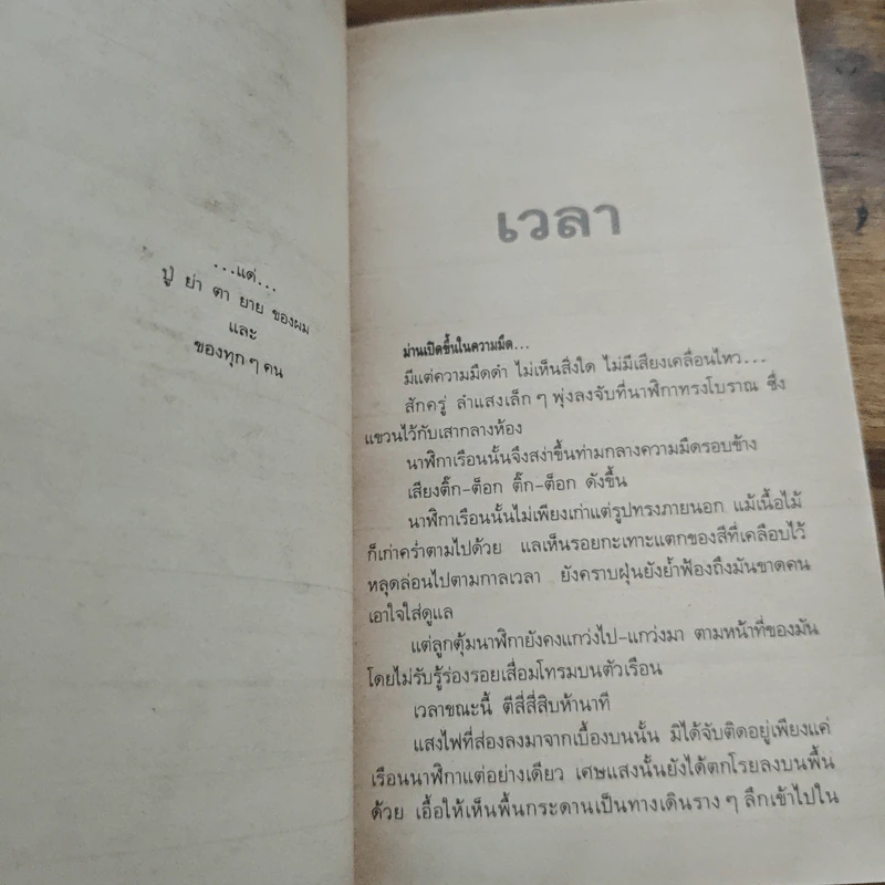 เวลา - ชาติ กอบจิตติ รูปที่ 7