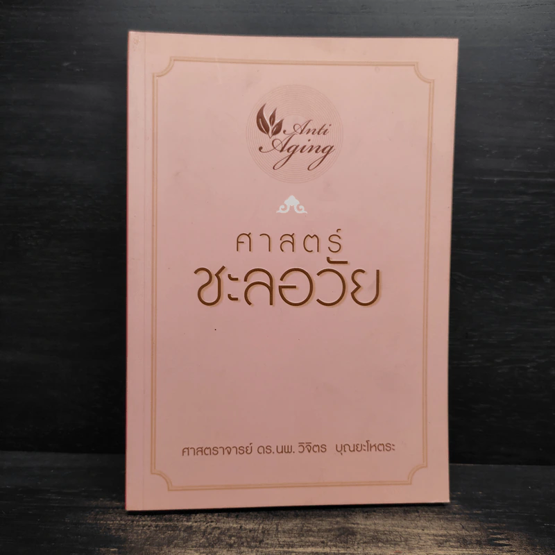 ศาสตร์ชะลอวัย - ศาสตราจารย์ ดร.นพ.วิจิตร บุณยะโหตระ รูปที่ 1