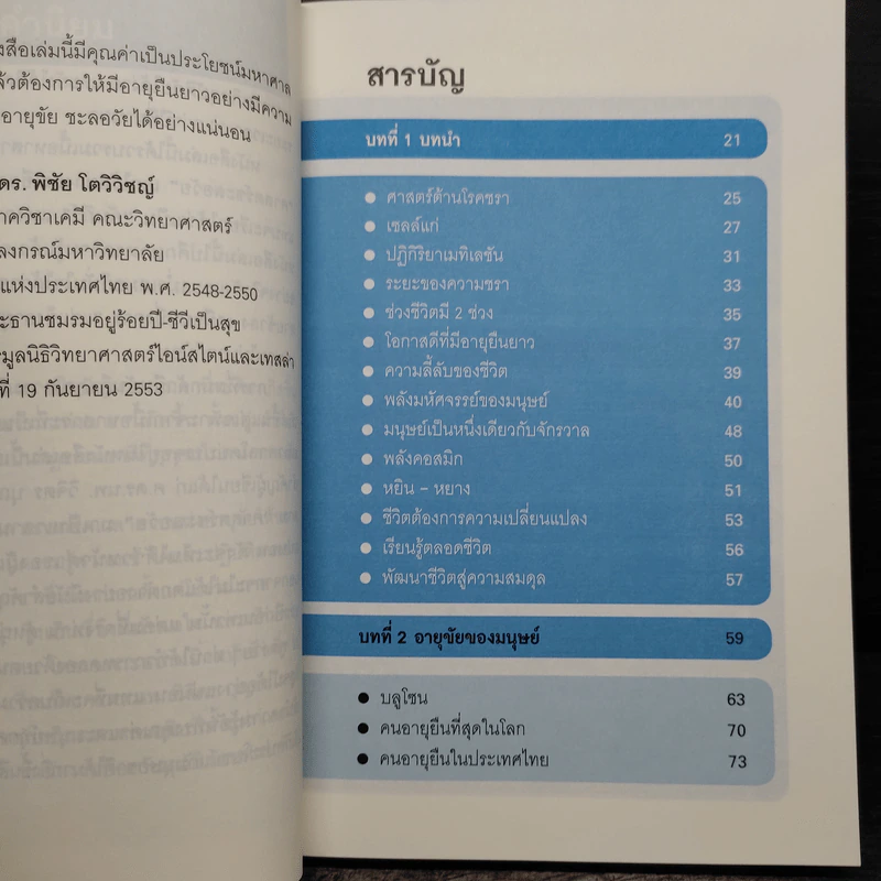 ศาสตร์ชะลอวัย - ศาสตราจารย์ ดร.นพ.วิจิตร บุณยะโหตระ รูปที่ 7
