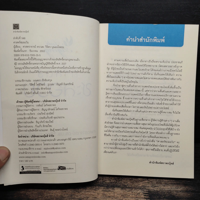 ศาสตร์ชะลอวัย - ศาสตราจารย์ ดร.นพ.วิจิตร บุณยะโหตระ รูปที่ 6