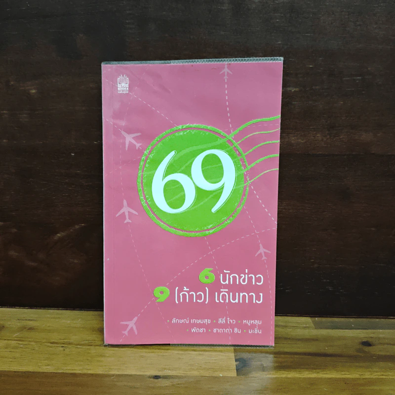 6 นักข่าว 9 (ก้าว) เดินทาง รูปที่ 1