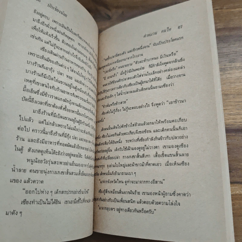 บักเซียงน้อย - คำหมาน คนไค รูปที่ 7