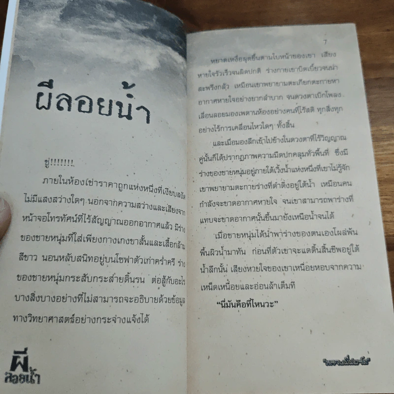 ผีลอยน้ำ - หลวงพี่ฟอร์ด รูปที่ 8
