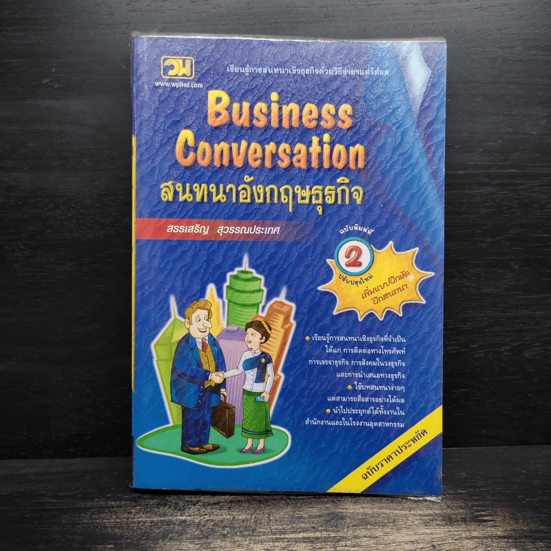 Business Conversation สนทนาอังกฤษธุรกิจ - สรรเสริญ สุวรรณประเทศ รูปที่ 1