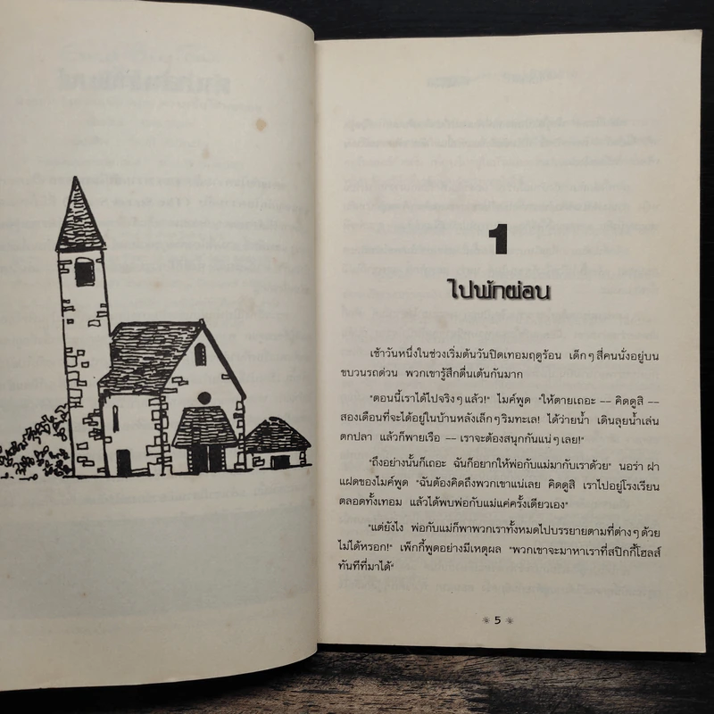 ผจญภัยไขความลับ ตอน ความลับในหอคอย - ส่องศรี โตประเสริฐ รูปที่ 7