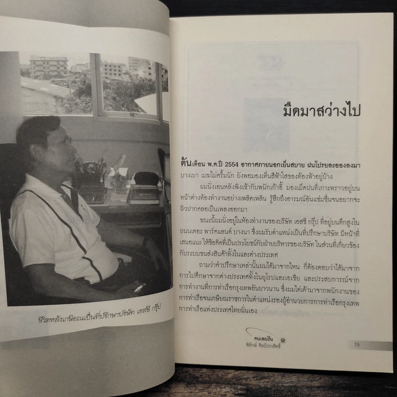 คนเลยฝัน พิทักษ์ ศิลป์ประสิทธิ์ - สมบัติ สวางควัฒน์ รูปที่ 8