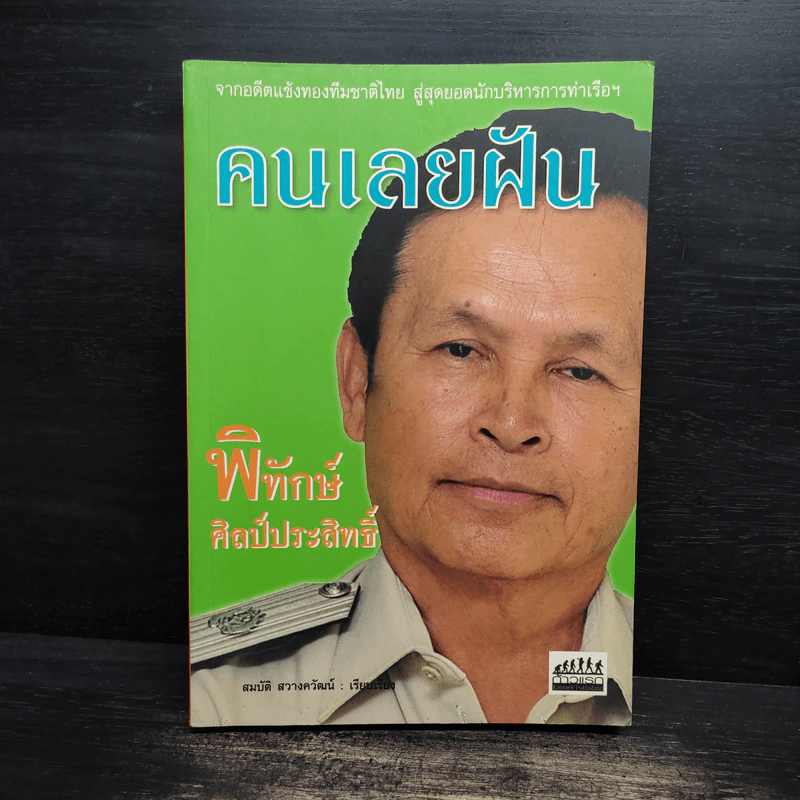 คนเลยฝัน พิทักษ์ ศิลป์ประสิทธิ์ - สมบัติ สวางควัฒน์ รูปที่ 1