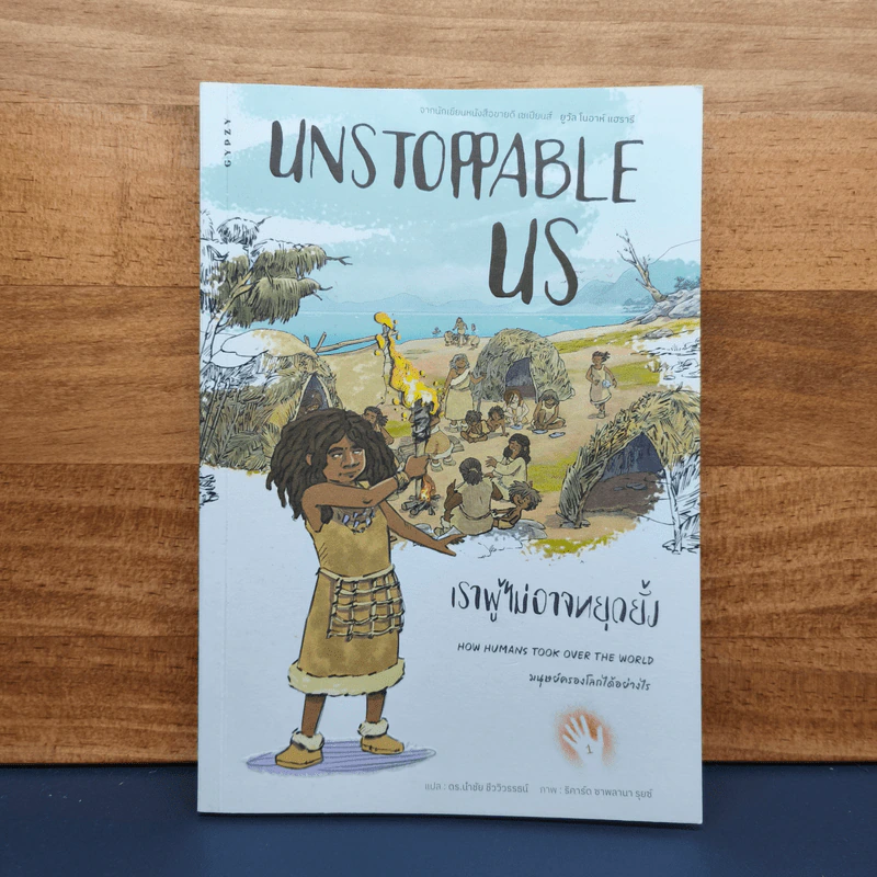 Unstoppable Us เราผู้ไม่อาจหยุดยั้ง - ยูวัล โนอาห์ แฮรารี รูปที่ 1