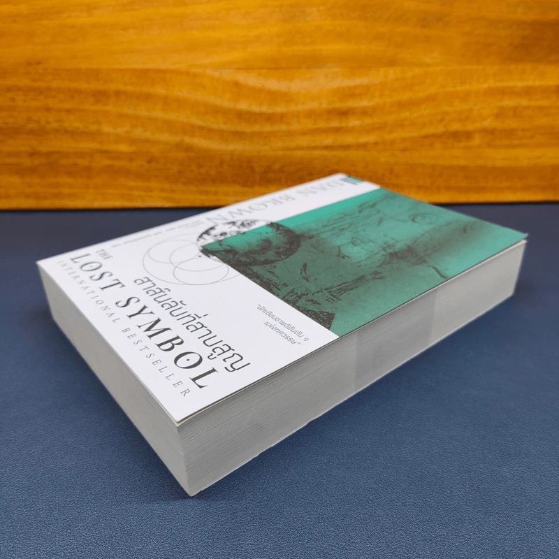 The Lost Symbol สาส์นลับที่สาบสูญ - Dan Brown (แดน บราวน์) รูปที่ 3