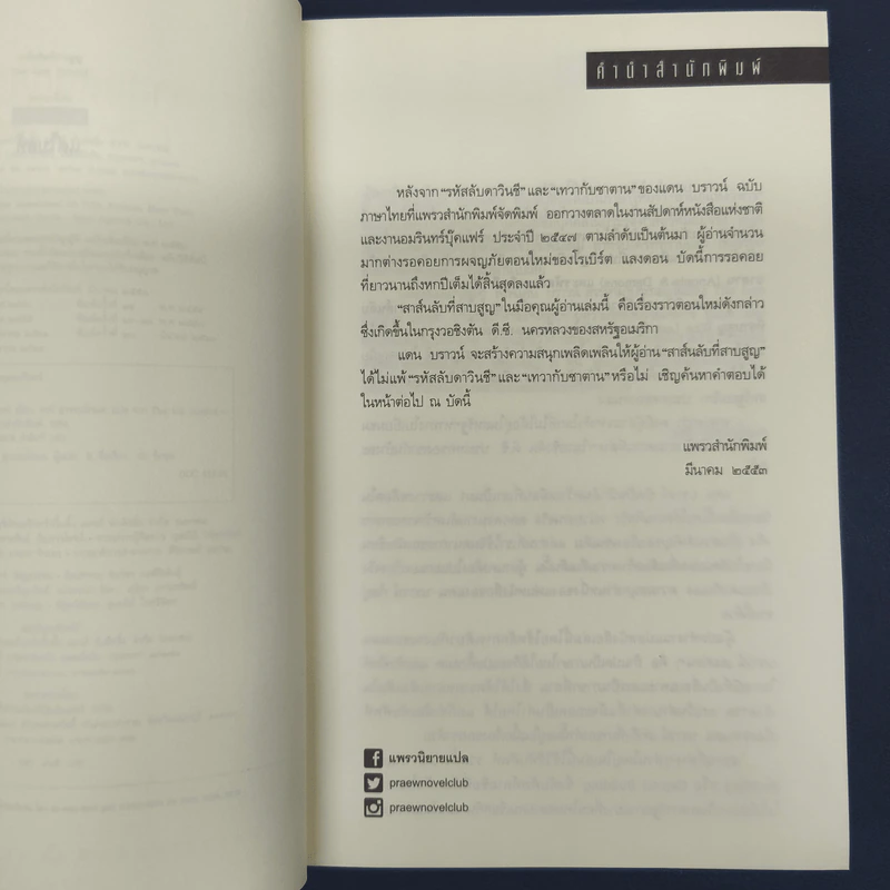 The Lost Symbol สาส์นลับที่สาบสูญ - Dan Brown (แดน บราวน์) รูปที่ 6
